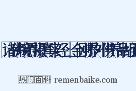 诸佛境界摄真实经·金刚界外供养品组词是什么意思的图片